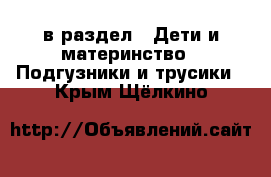  в раздел : Дети и материнство » Подгузники и трусики . Крым,Щёлкино